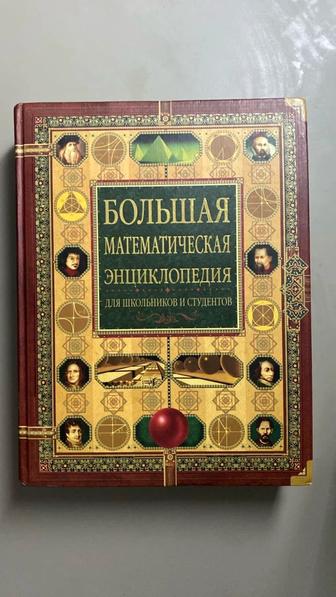 Большая Математическая Энциклопедия (для школьников и студентов)