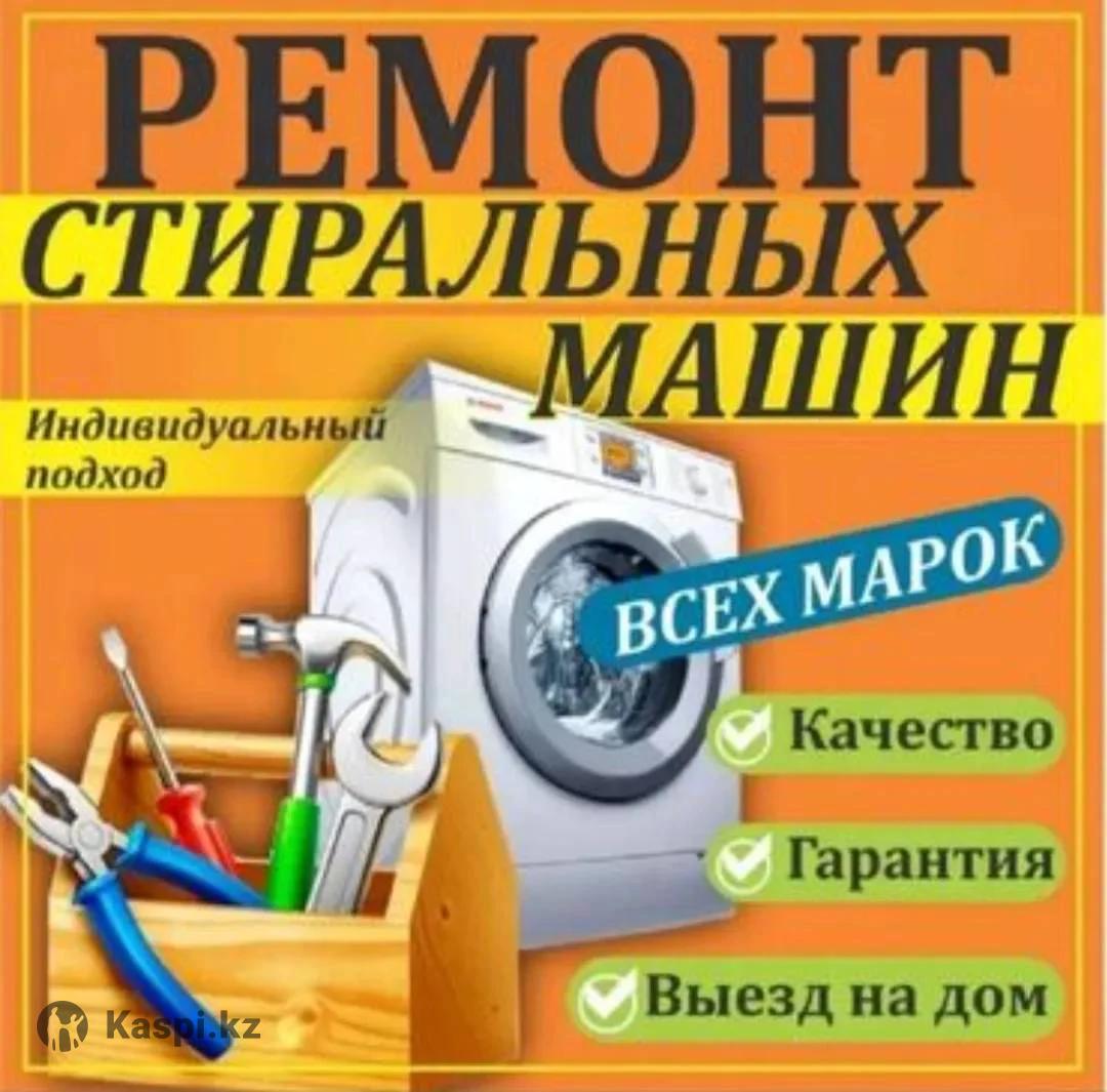 Ремонт Стиральных Машин.: №115186132 — стиральные машины в Астане — Kaspi  Объявления