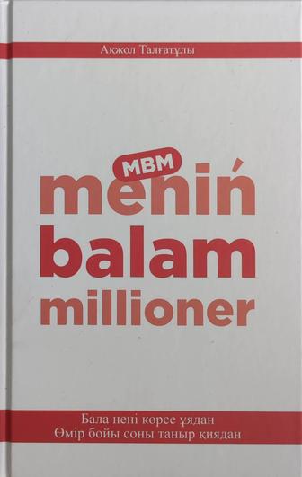 Menin balam millioner кітап(книга)