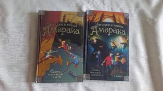 2 Книги Загадки и тайны Амарака