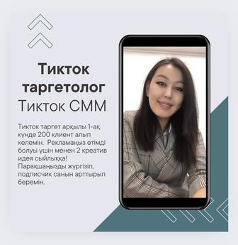 Тикток таргет, тикток СММ