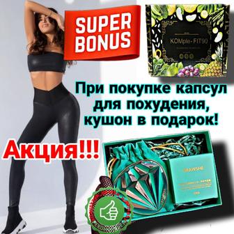 Капсулы komple fit 90 компле фит 90 в подарок кушон