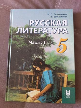 Русская литература 5 класс 1часть