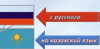 Качественный перевод с русского на казахский язык