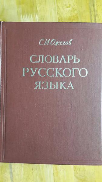 Словарь русского языка С. И. Ожегов Москва 1972