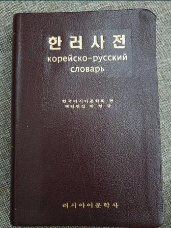 Продам словарь корейско-русский