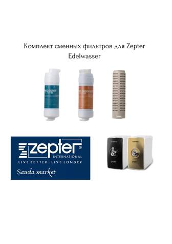 Фильтры для воды - Edelwasser -Zepter