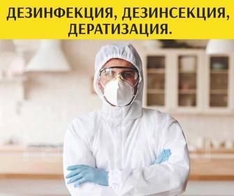 Дезинфекция Дезинсекция Дезодорация Алматы