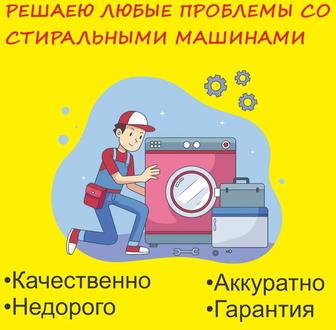 Бесплатно нуждающимся / Ремонтирую стиральную машину