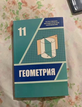 Продается новая книга по геометрии 11 класс ЕМН, А.Н. Шыныбеков