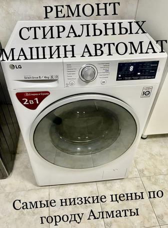 Услуга по ремонту стиральных машин автомат