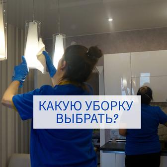 Уборка квартир домов в Алматы