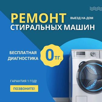 Ремонт стиральных машин | Бесплатная консультация!