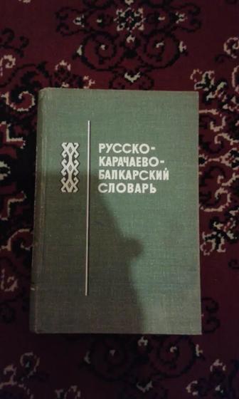 Русско-карачаево-балкарский словарь