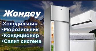 Ремонт холодилника и кондиционера