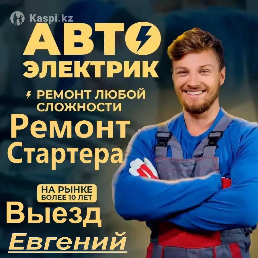 Ремонт стартера, Евгений Гарантия: №113696065 — автосервис в Алматы — Kaspi  объявления