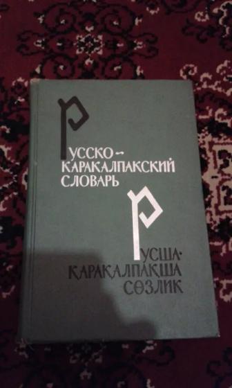 Русско-каракалпакский словарь