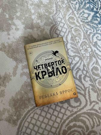 Продам книгу четвертое крыло. Новая в хорошем состоянии