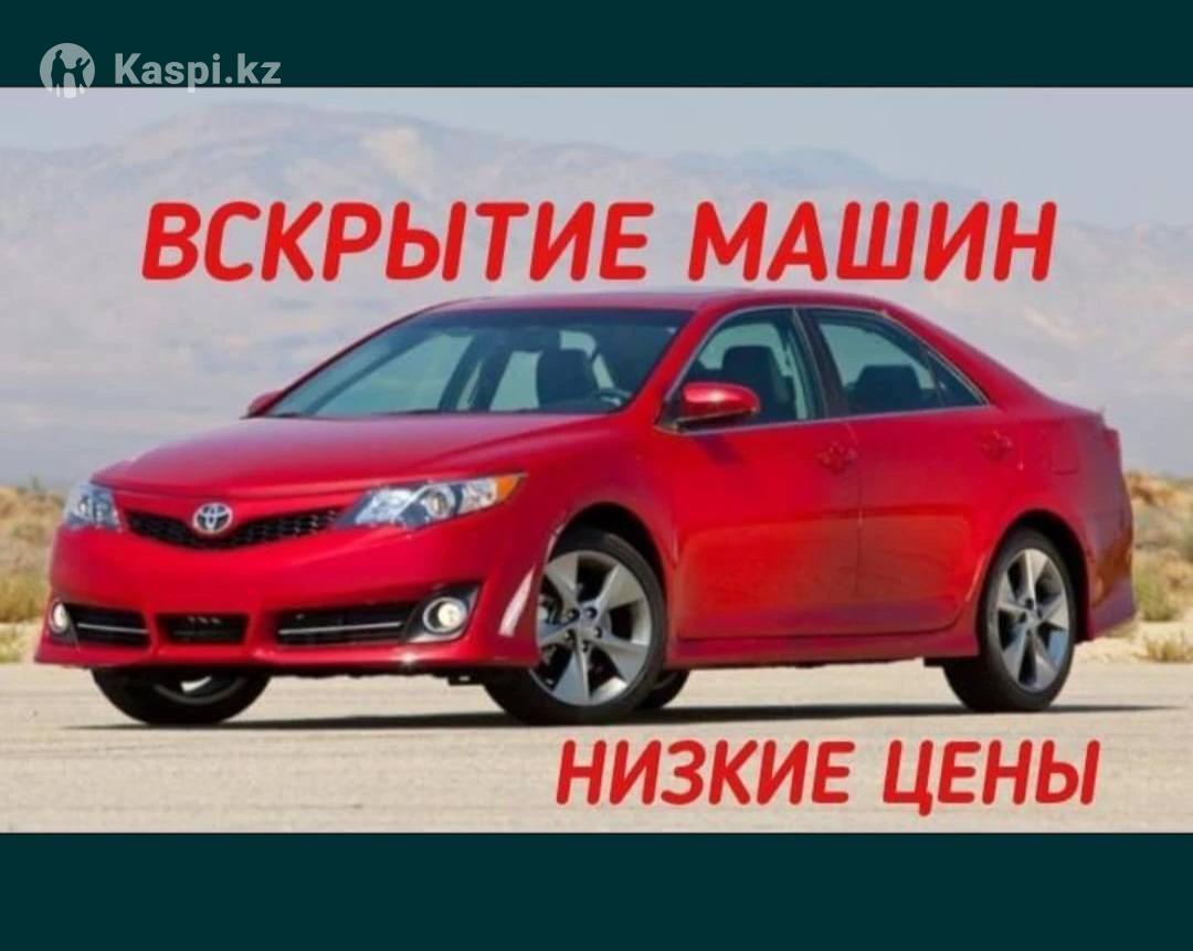 Вскрытие автомобилей Вскрытие авто Открыть машину Медвежатник: №113999138 —  автосервис в Астане — Kaspi объявления