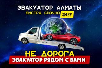 Эвакуатор Алматы - Подача 15 минут не дорога и рядом