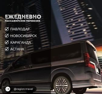 Пассажирские перевозки Павлодар Новосибирск.
