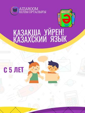 Казахский язык с 5 лет