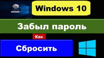 Сброс пароля с windows ос