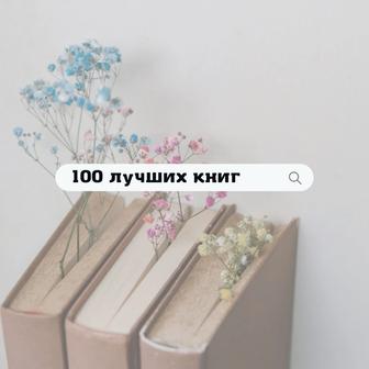 100 книг (Электронные книги)