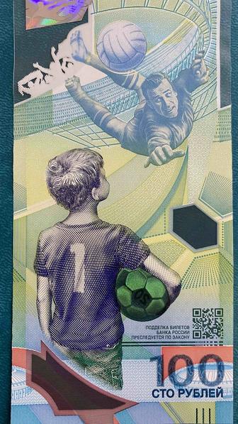 Памятная банкнота ЧМ по футболу 2018