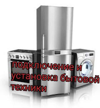 Установка бытовой техники