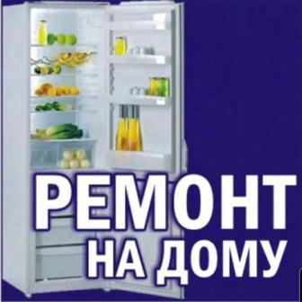 Ремонт холодильников морозильников витрин в городе Семей