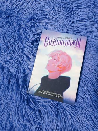 М.Мирай - Синтонимы. Книга 1