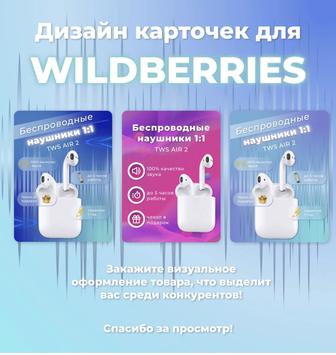Инфографика для маркетплейсов, карточки товаров Wildberries, Ozon