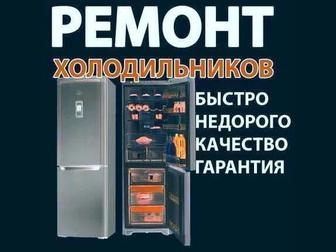 Ремонт холодильников,морозильников в Алматы