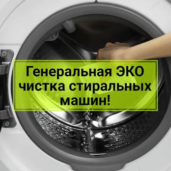 Чистка стиральных машин