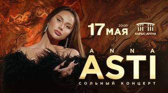 Концерт Анна Асти 1 билет продам