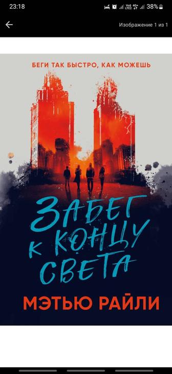 Книги Забег к концу света