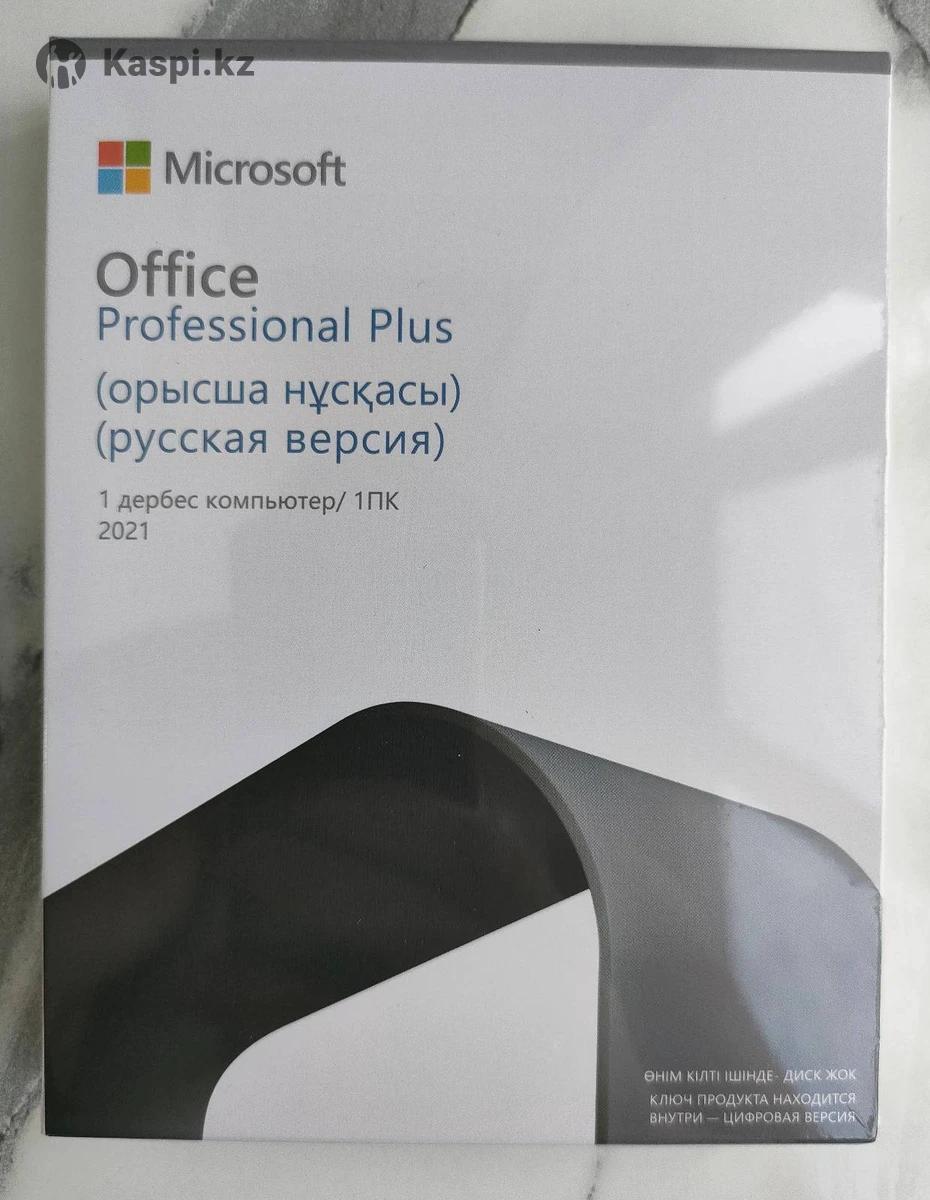 Office Professional Plus 2021 only Kazakhstan для Казахстана: №112120701 —  программы, игры, игровые аккаунты в Алматы — Kaspi Объявления