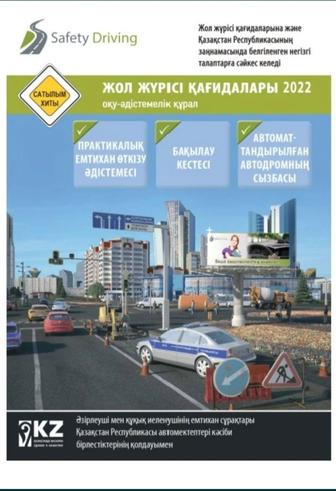 Продам книгу новую по вождению на казахском языке вопросы приходящие 80%