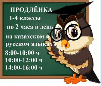 Продлёнка 1-4 кл. на казахском и русском языках.