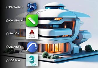 Курсы AutoCAD, ArchiCAD, Corel Draw, Photoshop, 3ds max