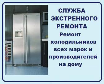 Ремонт холодильников!