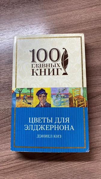 Киз Д. Цветы для Элджернона (100 главных книг)
