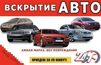 Срочное вскрытие авто 24/7