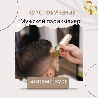 Курс Мужской парикмахер