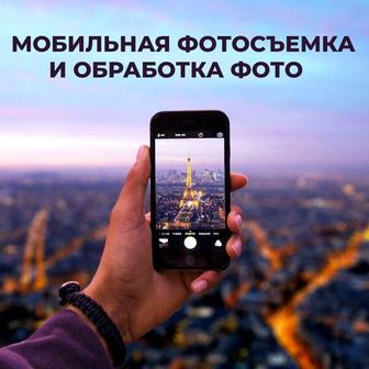 Мобильная фотосъемка и обработка фото