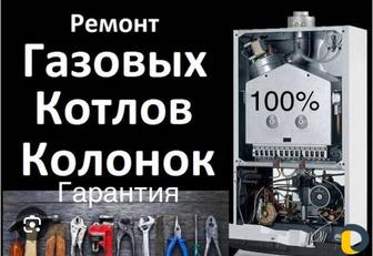 РЕМОНТ ЧИСТКА ПРОФИЛАКТИКА газовых котлов и колонок