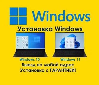 Установка Windows, ремонт компьютеров