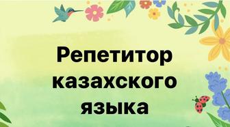 Репетитор:уроки казахского языка для русских классов (можно онлайн).