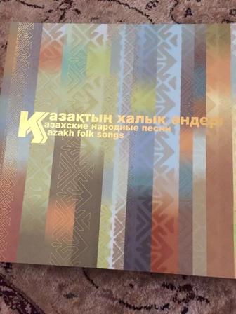 Новый подарочный набор Казахских Народных песен